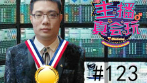 【主播真会玩】123:金牌操盘手大司马
